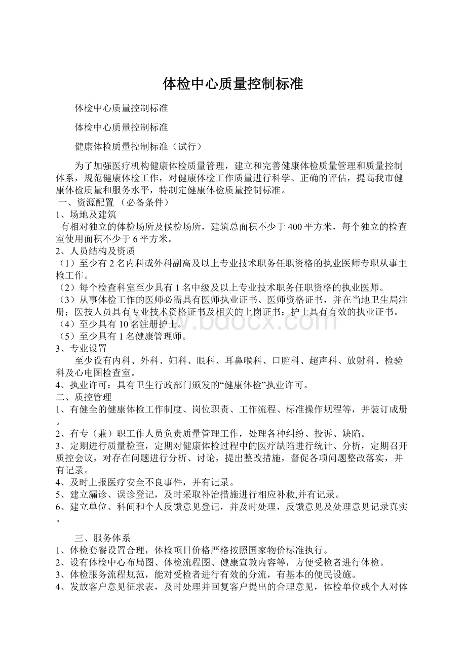 体检中心质量控制标准.docx_第1页