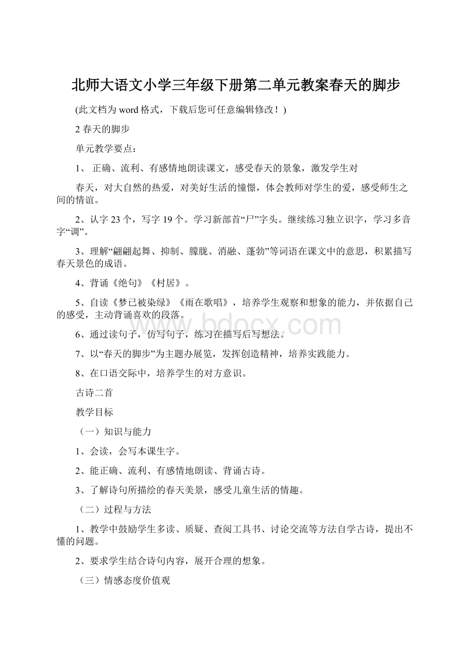 北师大语文小学三年级下册第二单元教案春天的脚步Word文档下载推荐.docx