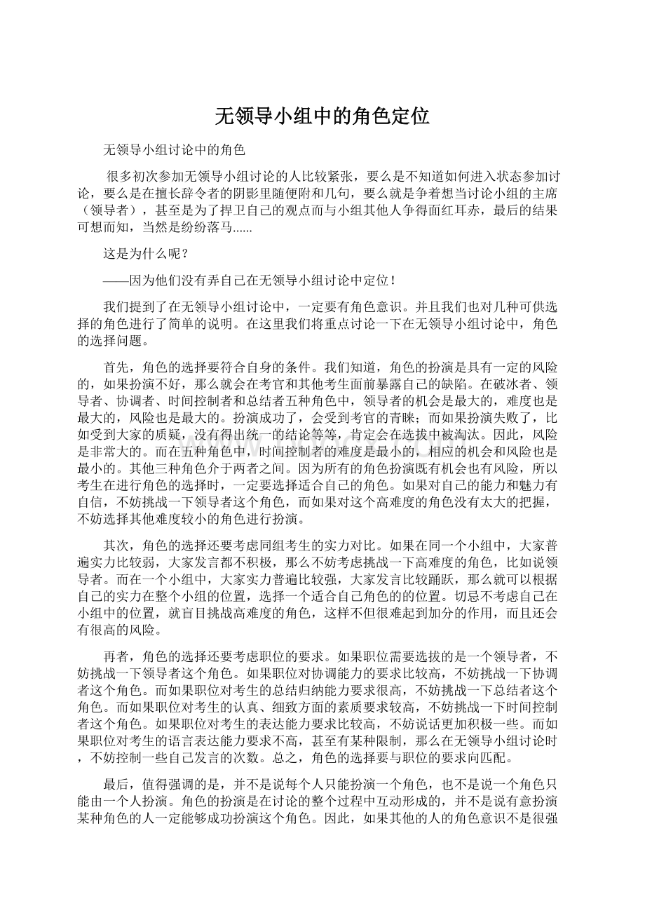 无领导小组中的角色定位.docx