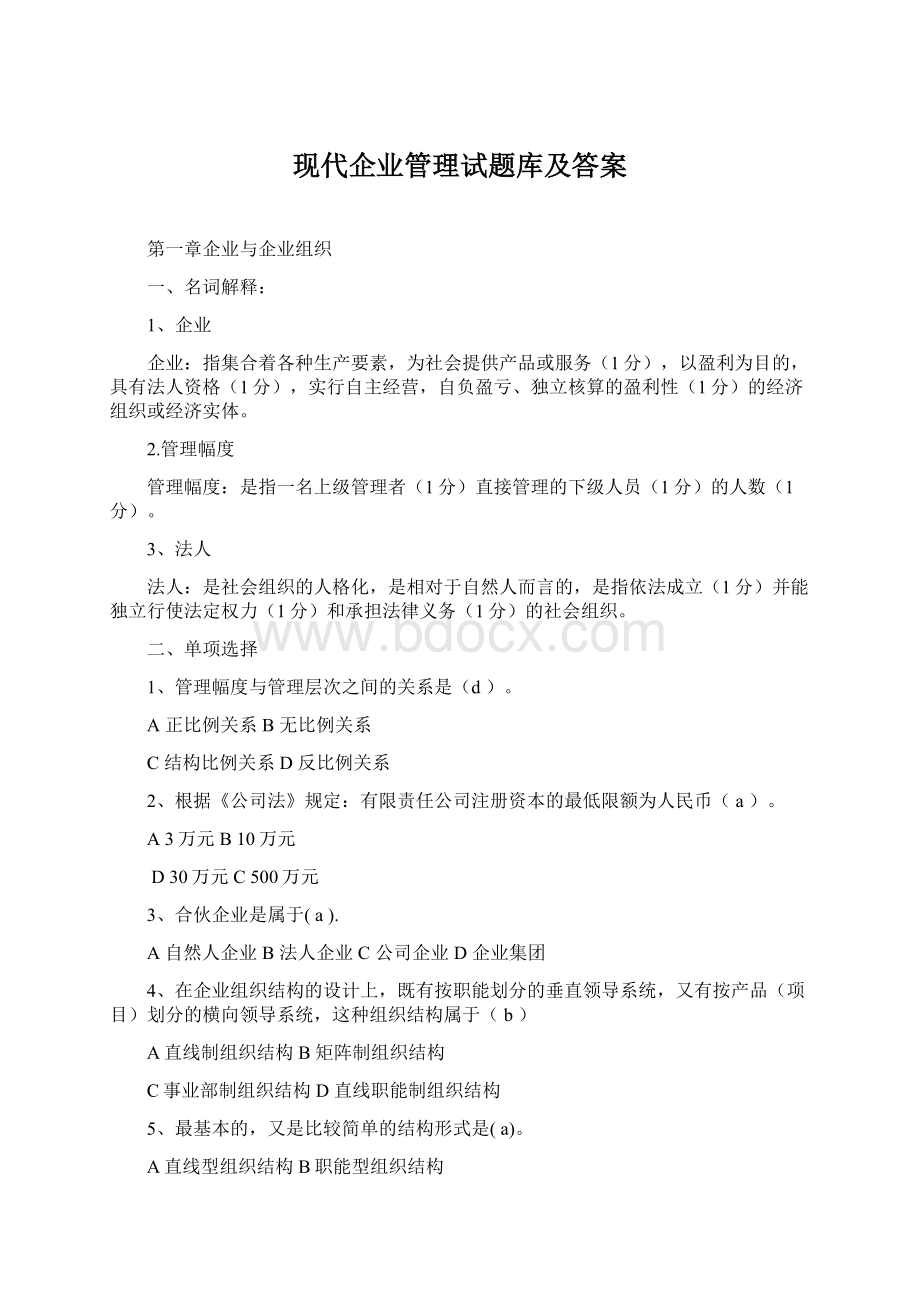 现代企业管理试题库及答案Word格式文档下载.docx