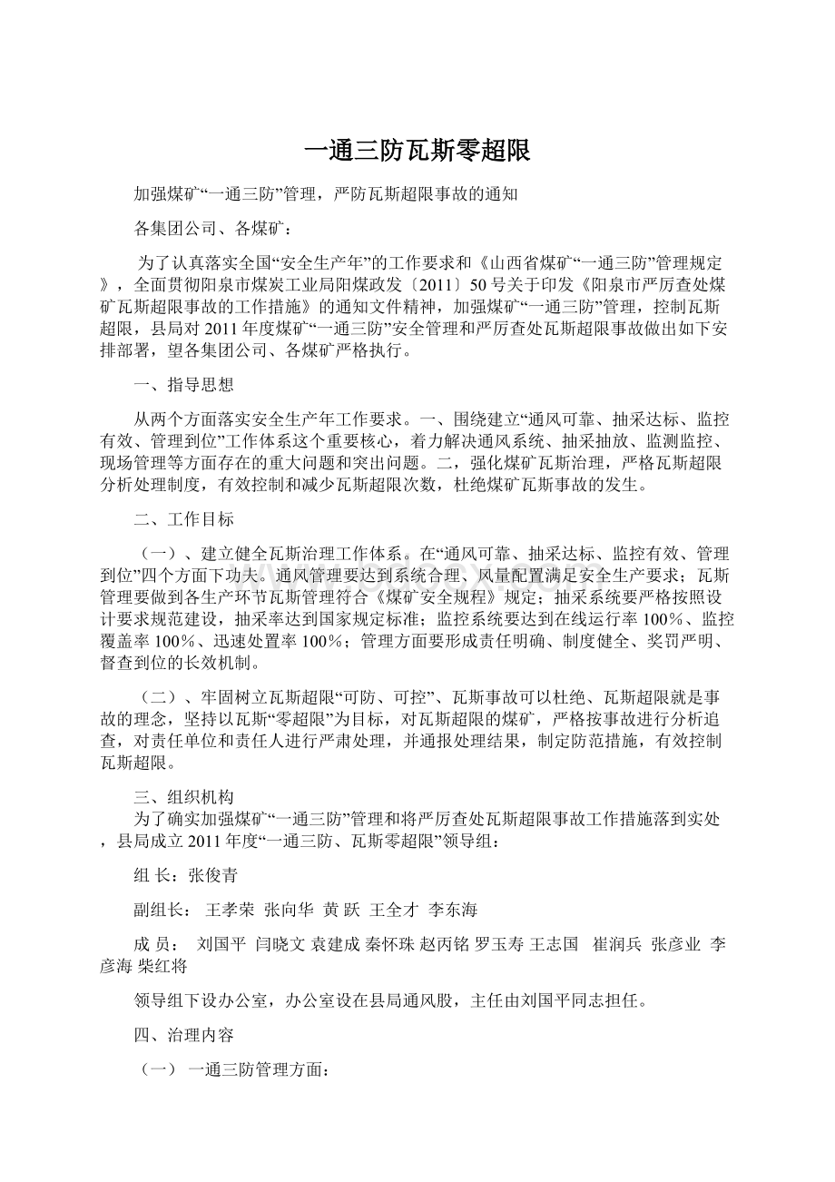 一通三防瓦斯零超限.docx_第1页