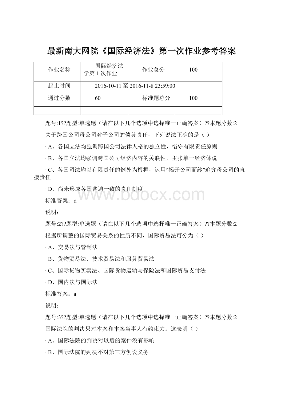 最新南大网院《国际经济法》第一次作业参考答案Word下载.docx_第1页