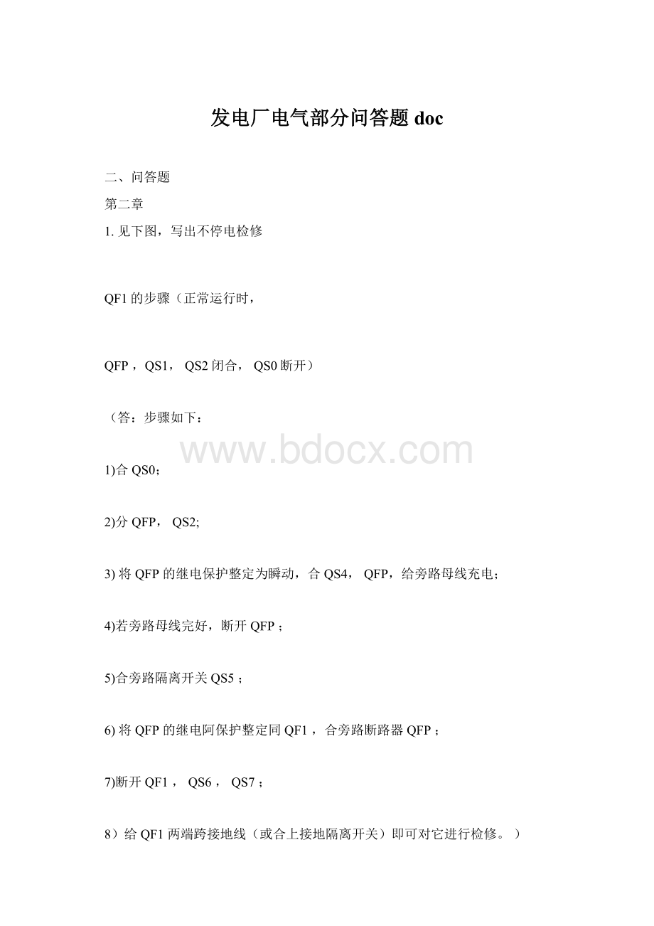 发电厂电气部分问答题doc.docx_第1页