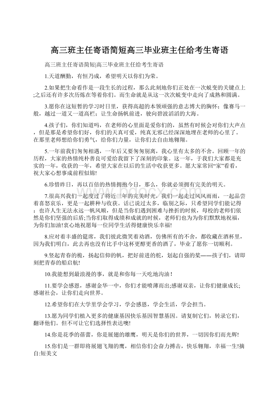 高三班主任寄语简短高三毕业班主任给考生寄语.docx