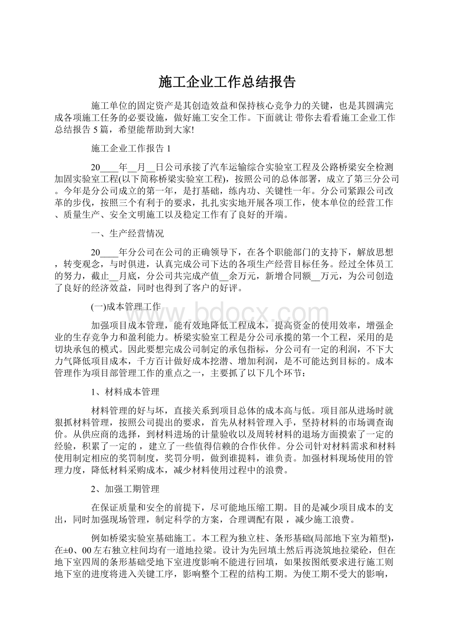 施工企业工作总结报告.docx