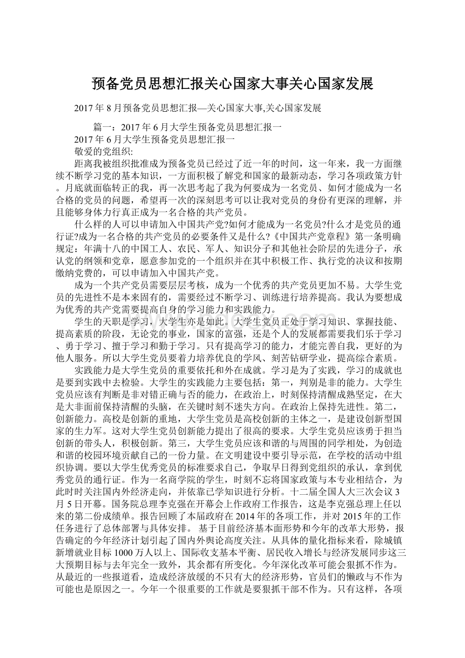 预备党员思想汇报关心国家大事关心国家发展Word文件下载.docx