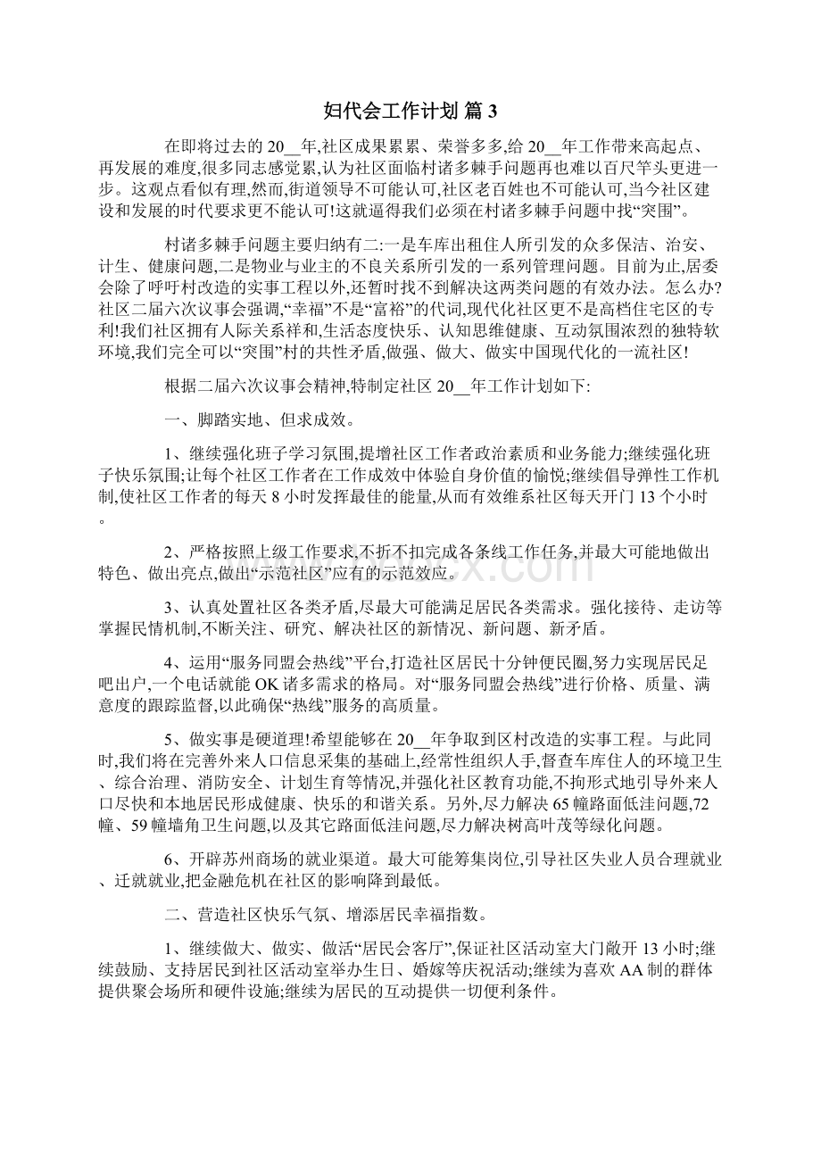 妇代会工作计划八篇Word文档下载推荐.docx_第3页