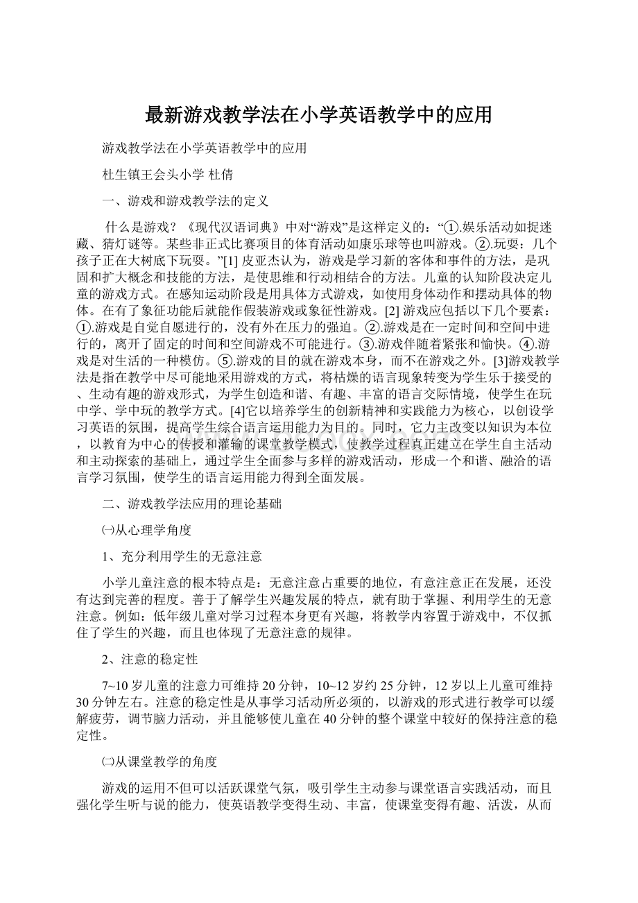 最新游戏教学法在小学英语教学中的应用.docx_第1页