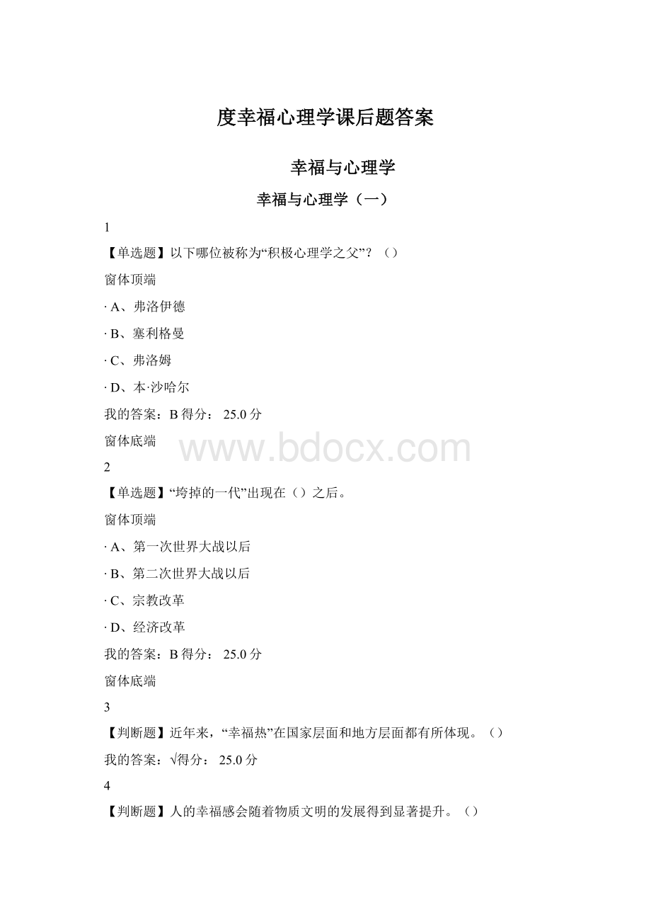 度幸福心理学课后题答案.docx_第1页