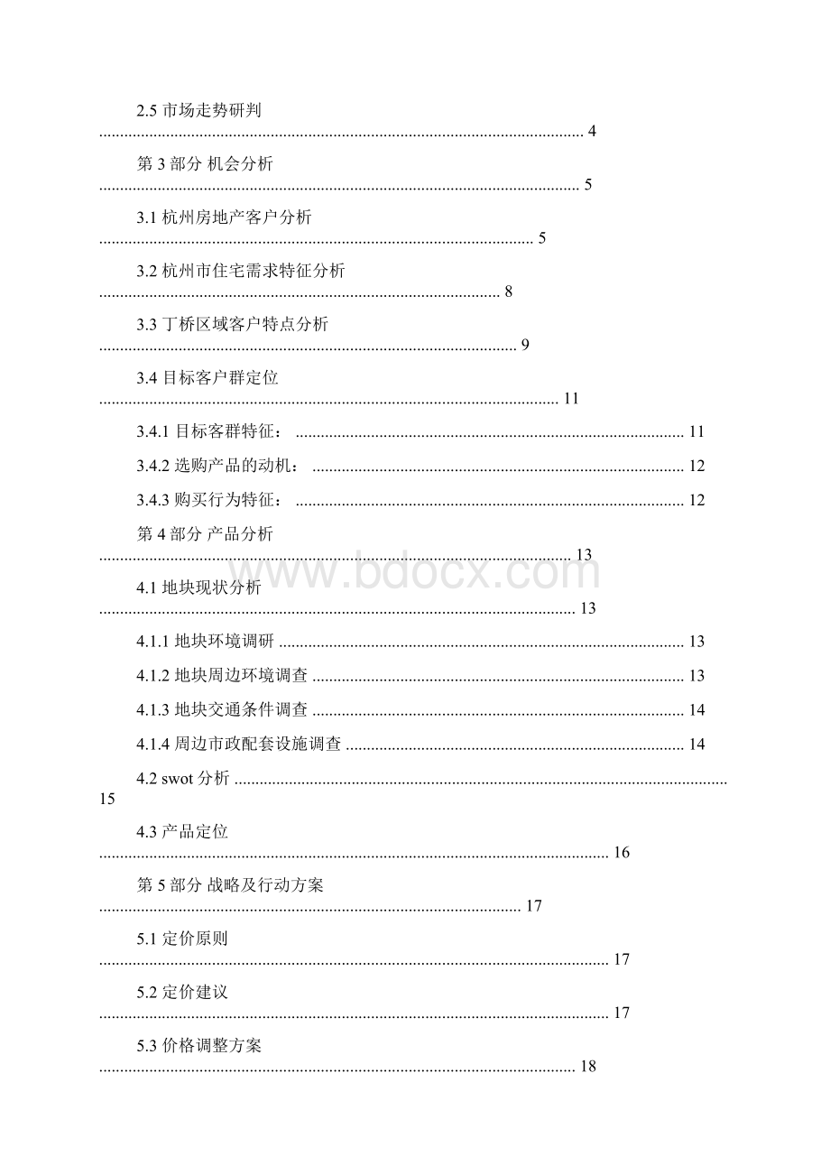 万科营销策划方案.docx_第2页