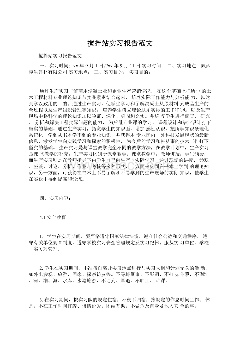 搅拌站实习报告范文.docx