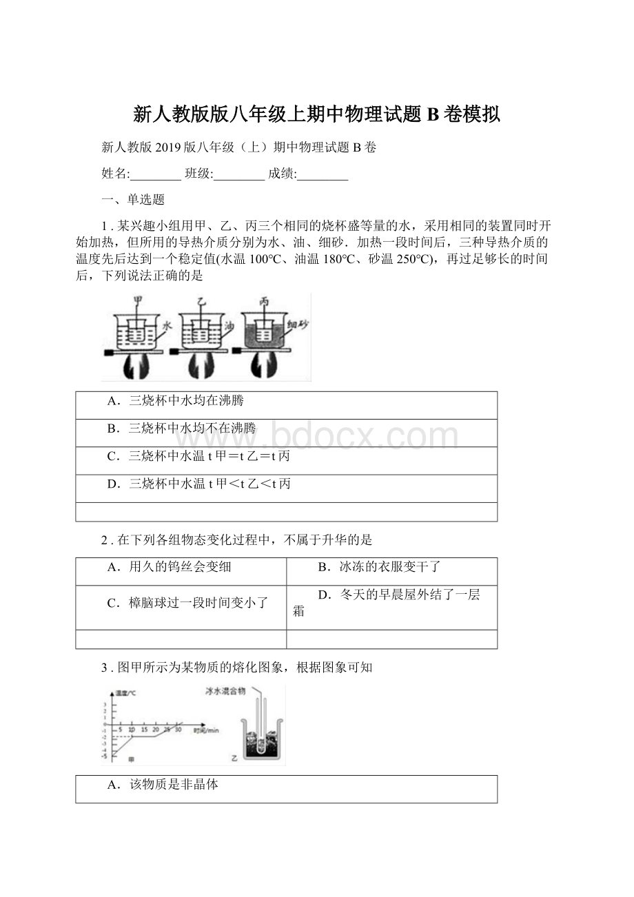 新人教版版八年级上期中物理试题B卷模拟.docx