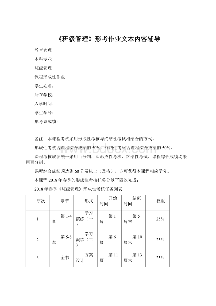 《班级管理》形考作业文本内容辅导.docx