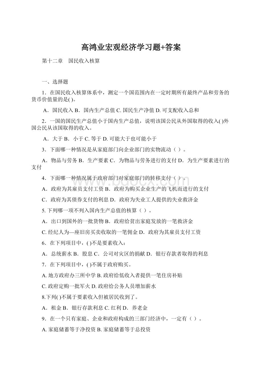 高鸿业宏观经济学习题+答案.docx