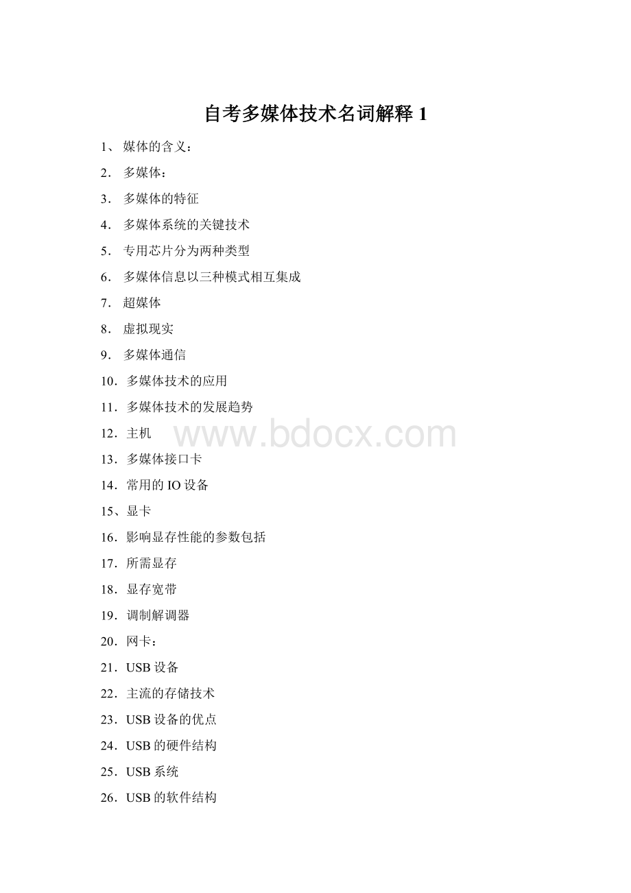 自考多媒体技术名词解释1Word下载.docx