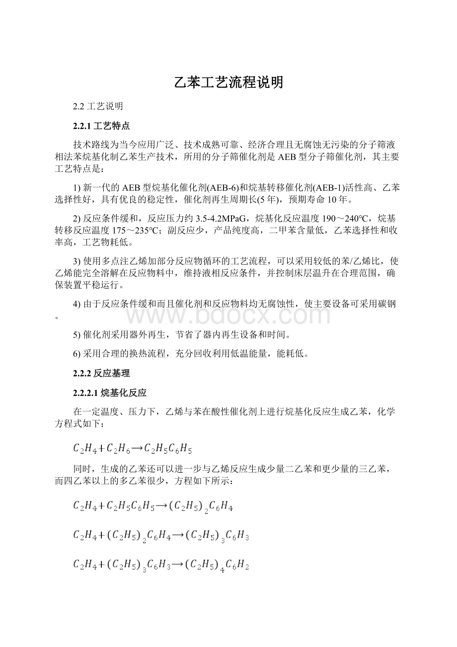 乙苯工艺流程说明Word文档下载推荐.docx_第1页