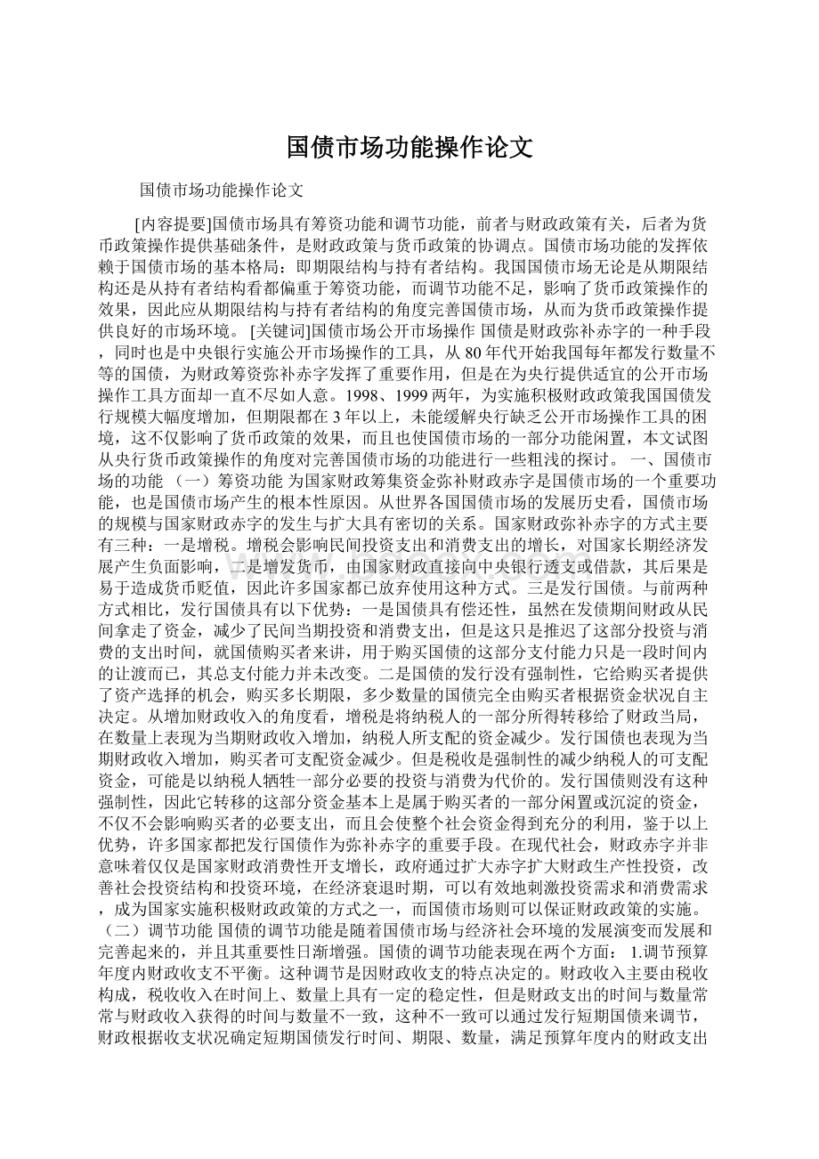 国债市场功能操作论文Word文件下载.docx_第1页