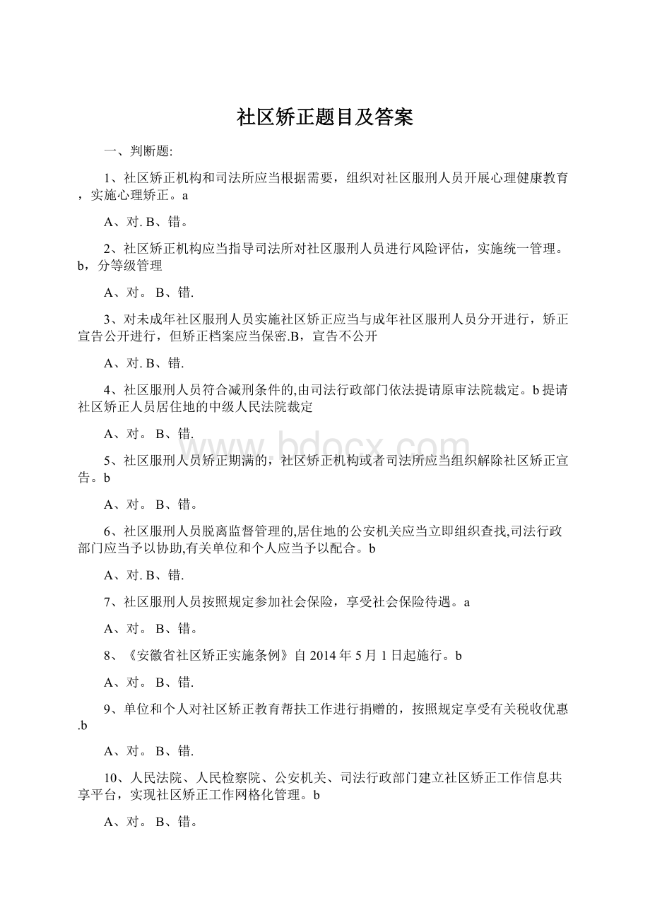 社区矫正题目及答案Word文件下载.docx