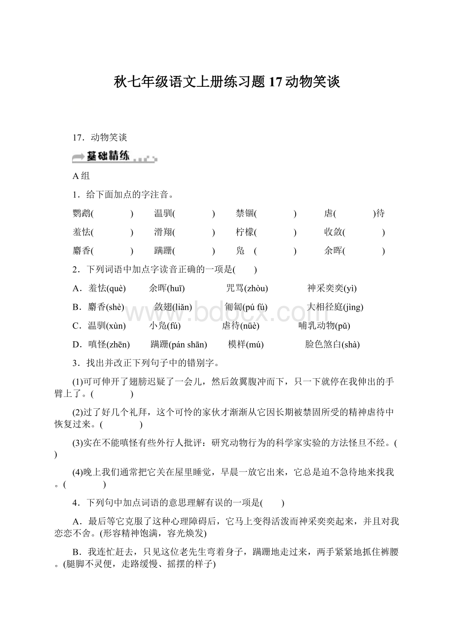 秋七年级语文上册练习题17动物笑谈Word文档格式.docx_第1页