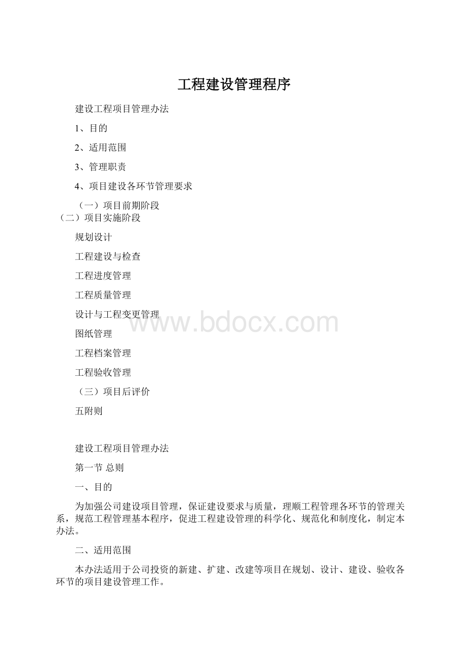 工程建设管理程序Word下载.docx