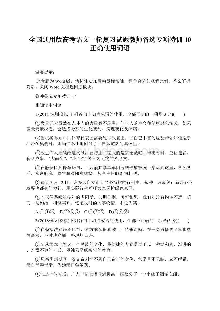 全国通用版高考语文一轮复习试题教师备选专项特训 10 正确使用词语Word文件下载.docx