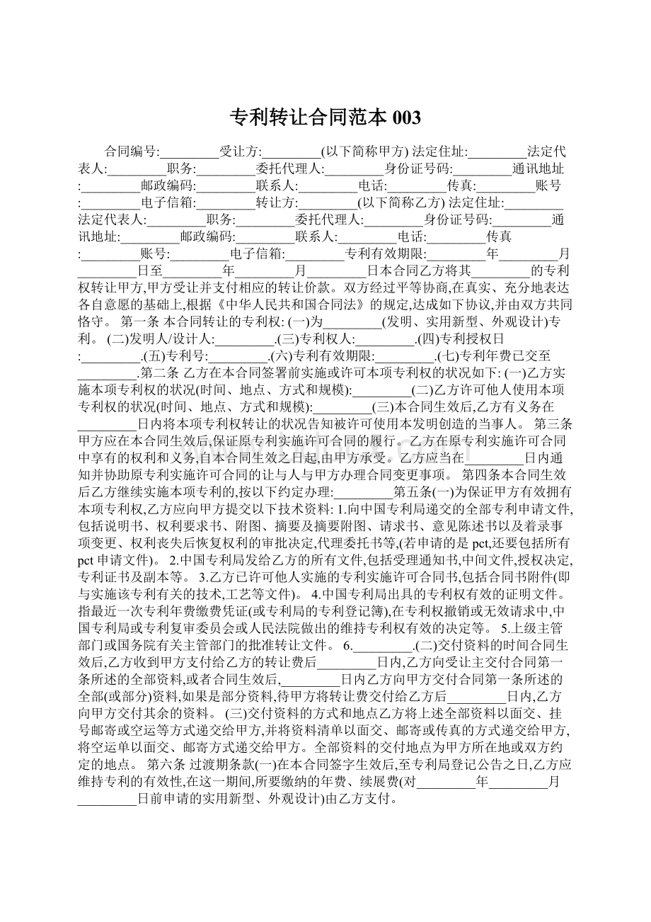 专利转让合同范本003Word格式.docx