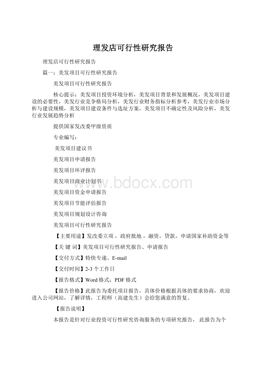 理发店可行性研究报告文档格式.docx_第1页