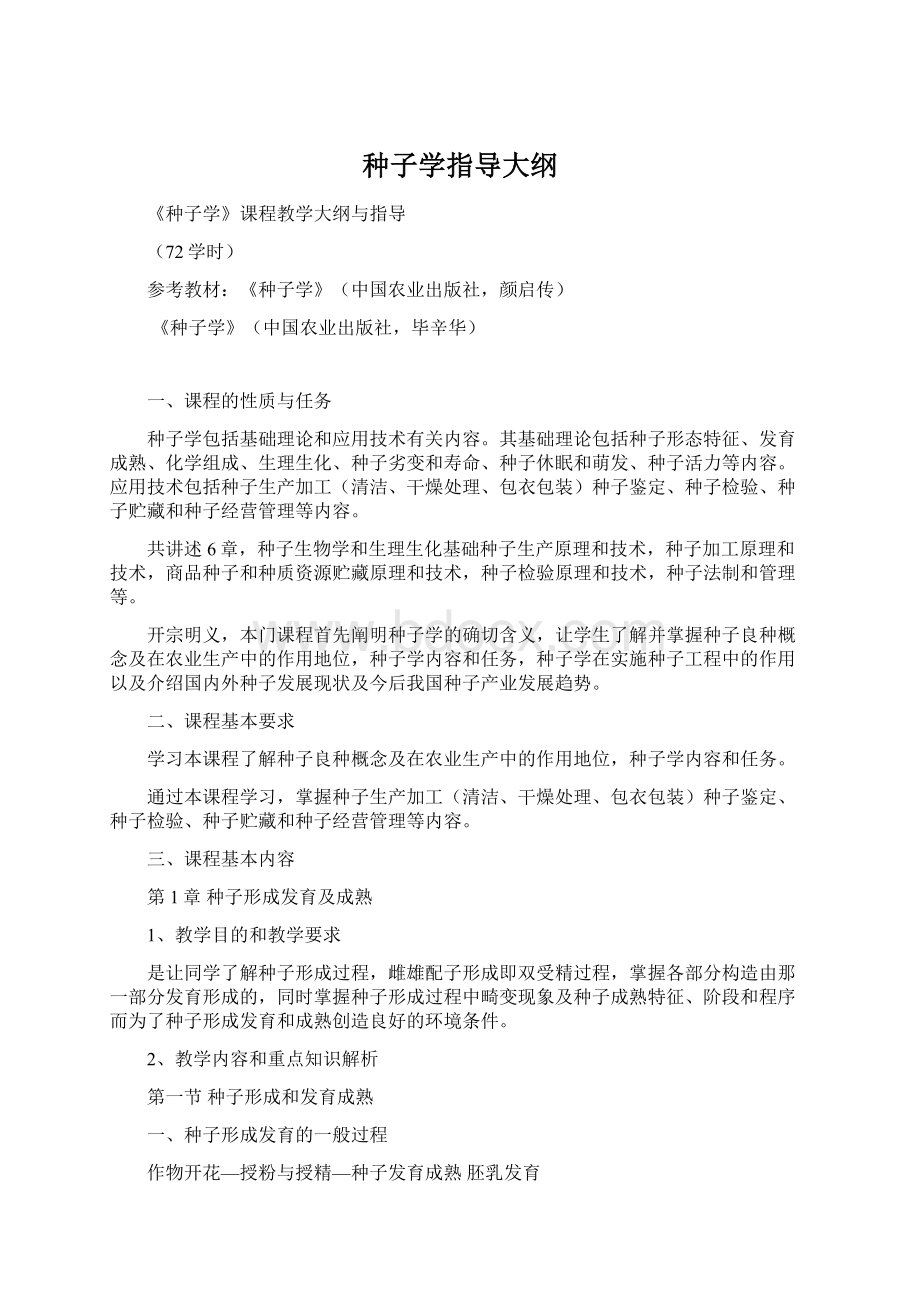 种子学指导大纲Word格式文档下载.docx_第1页