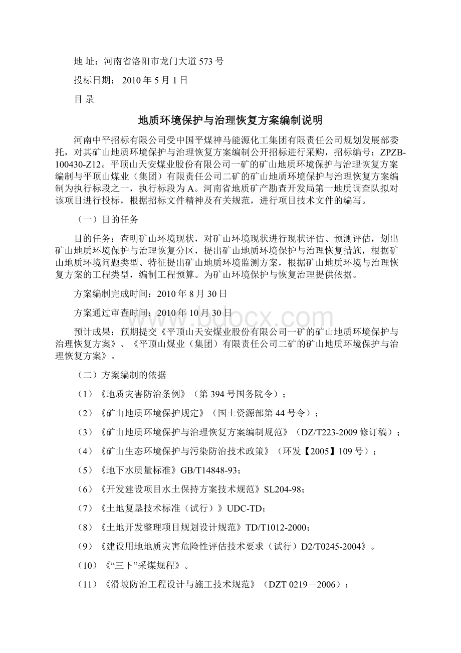 矿山地质环境保护与治理恢复方案技术标投标文件.docx_第2页