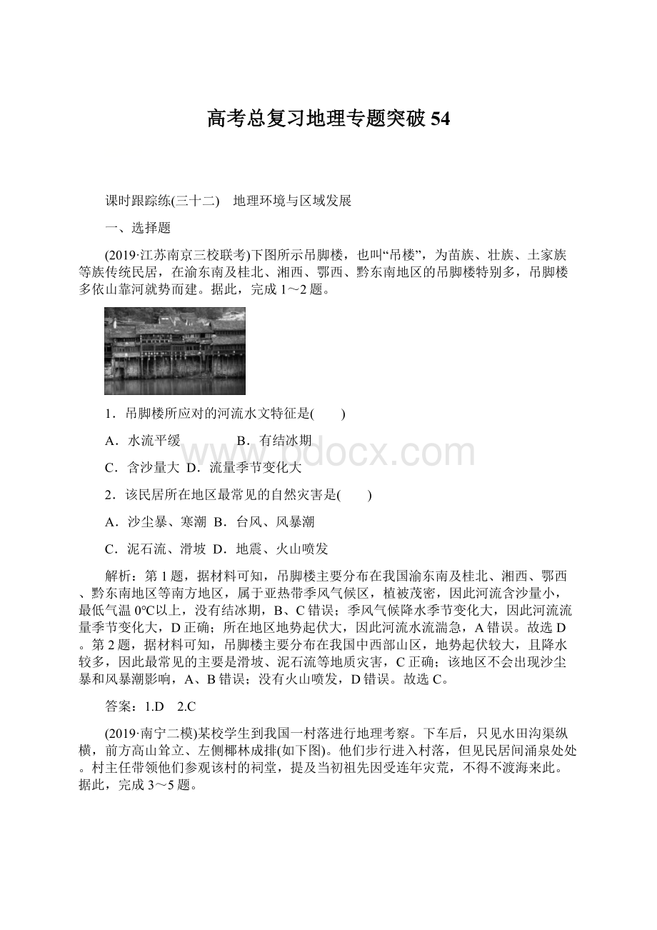 高考总复习地理专题突破 54.docx