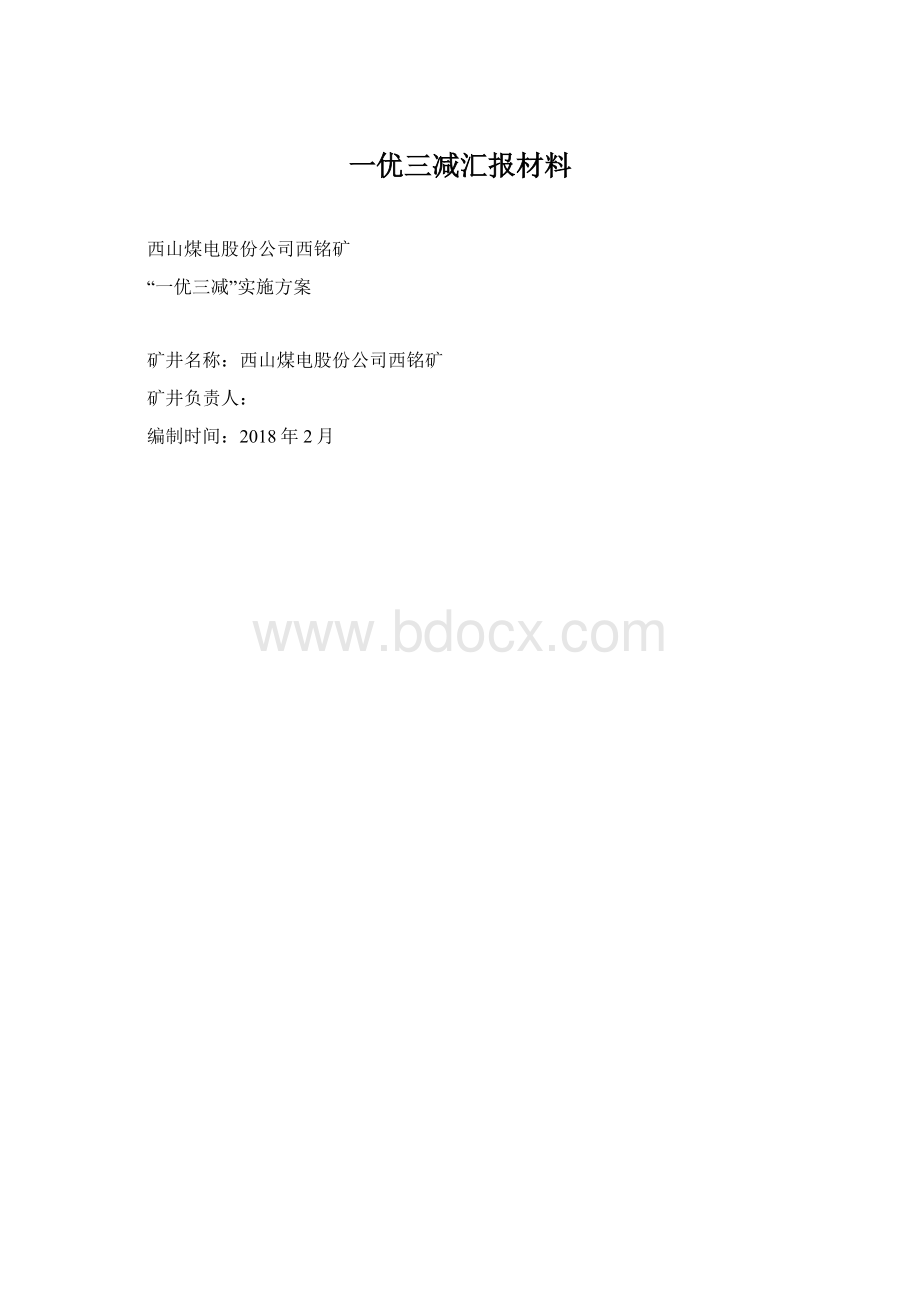 一优三减汇报材料Word文档格式.docx_第1页