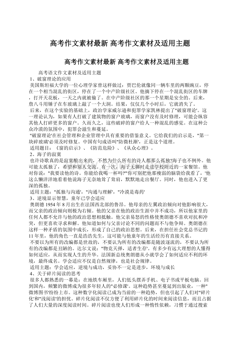 高考作文素材最新 高考作文素材及适用主题Word格式.docx