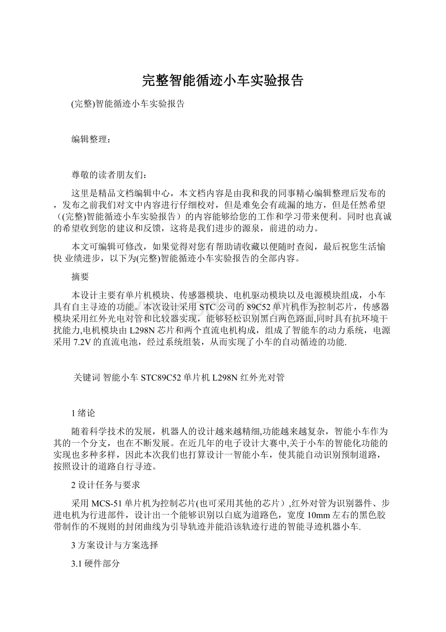 完整智能循迹小车实验报告Word格式文档下载.docx