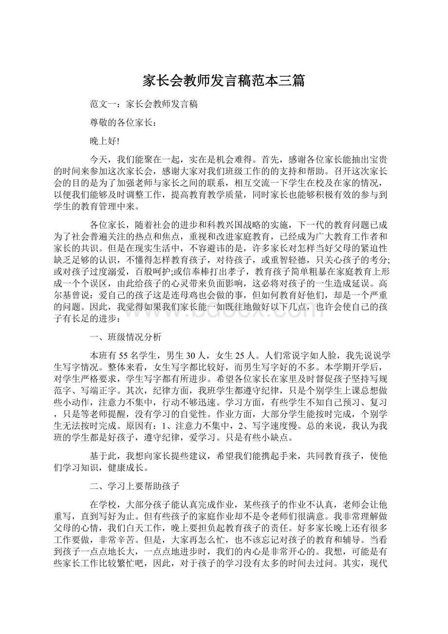 家长会教师发言稿范本三篇.docx_第1页