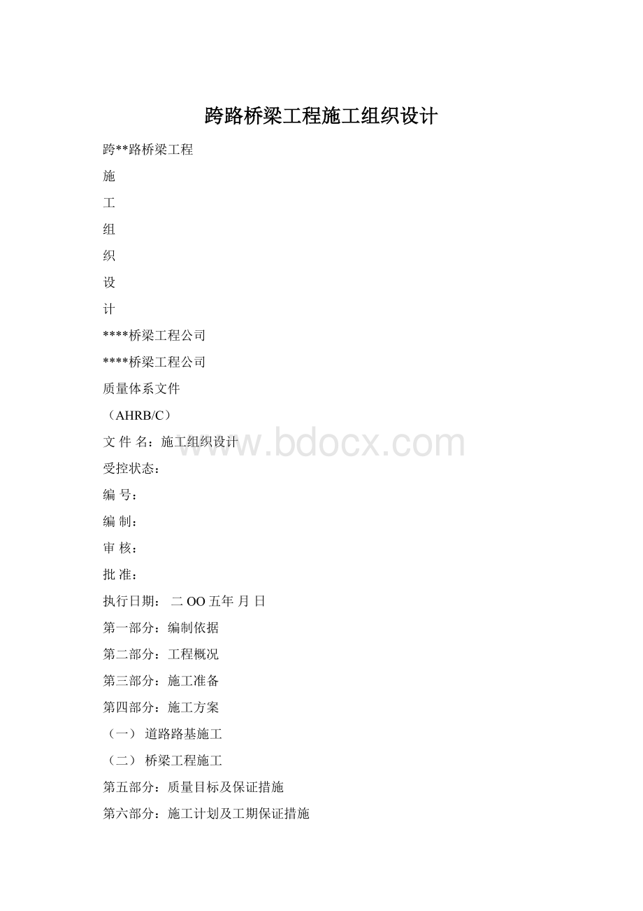 跨路桥梁工程施工组织设计.docx