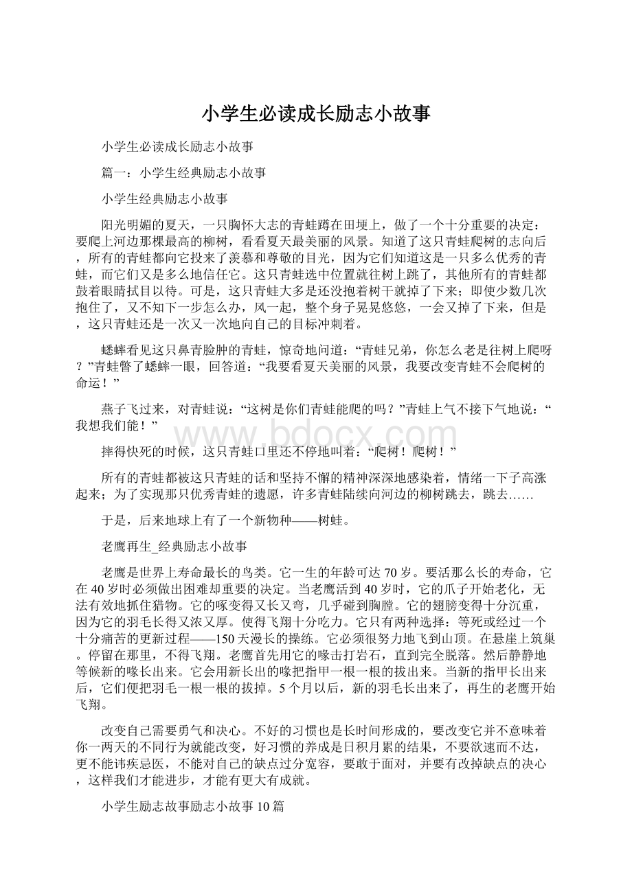 小学生必读成长励志小故事.docx