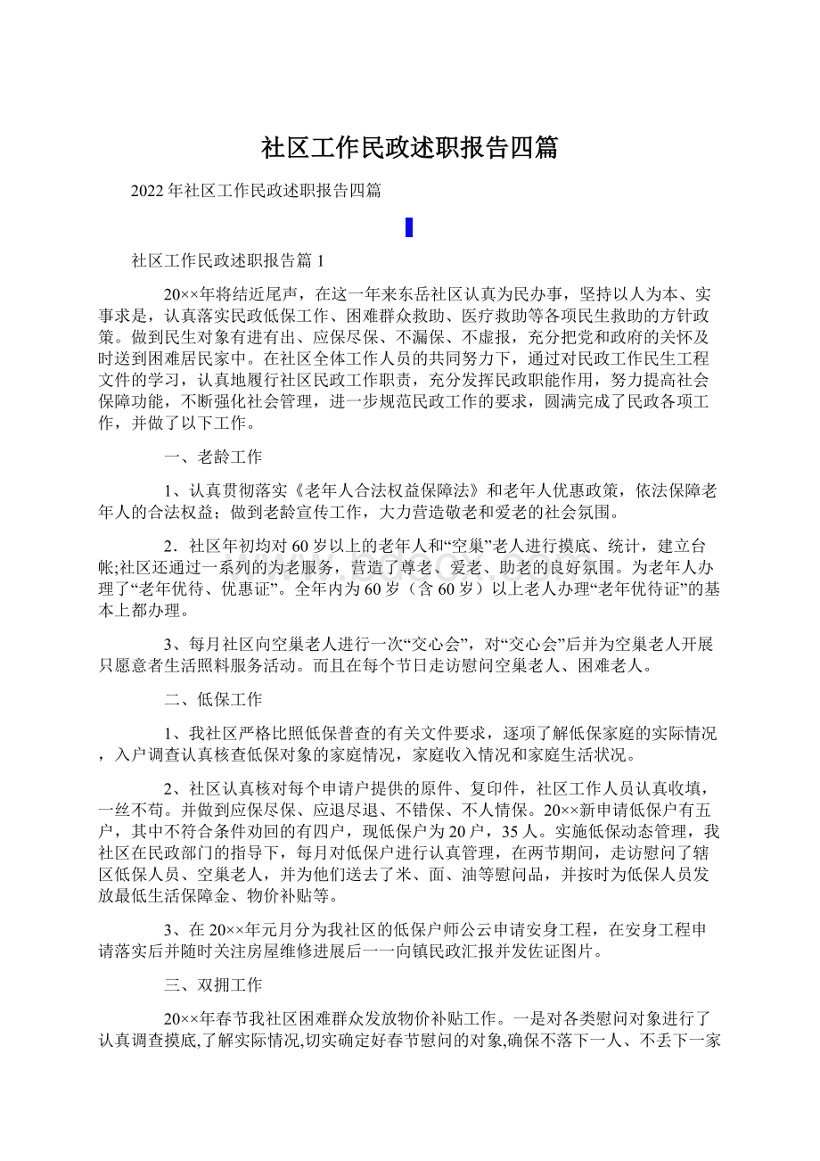 社区工作民政述职报告四篇Word格式文档下载.docx