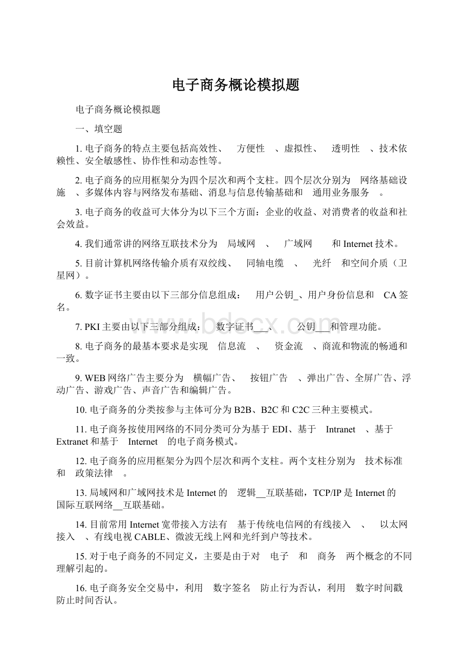 电子商务概论模拟题Word文件下载.docx