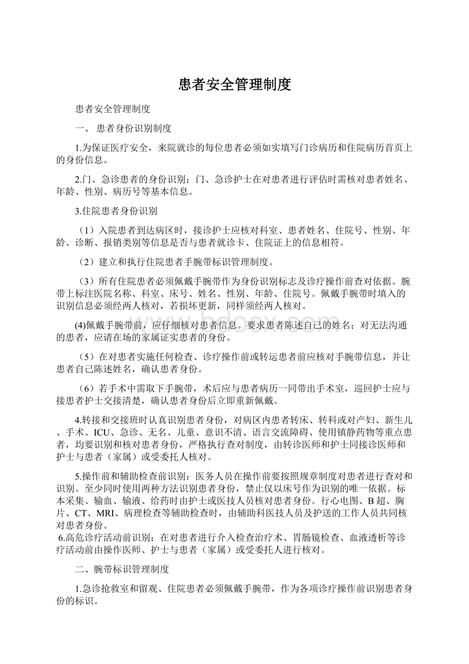 患者安全管理制度Word文档格式.docx_第1页