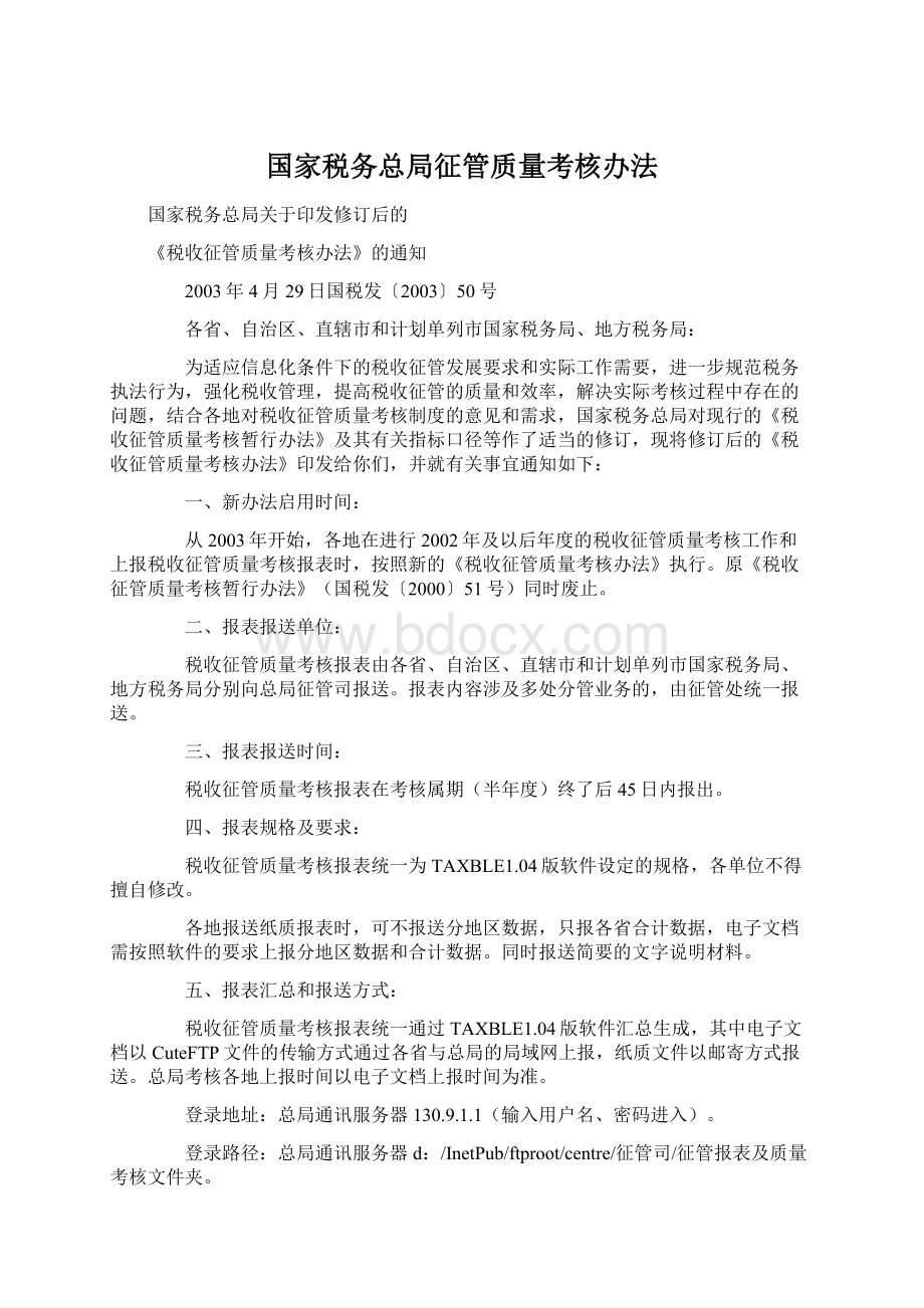 国家税务总局征管质量考核办法.docx_第1页