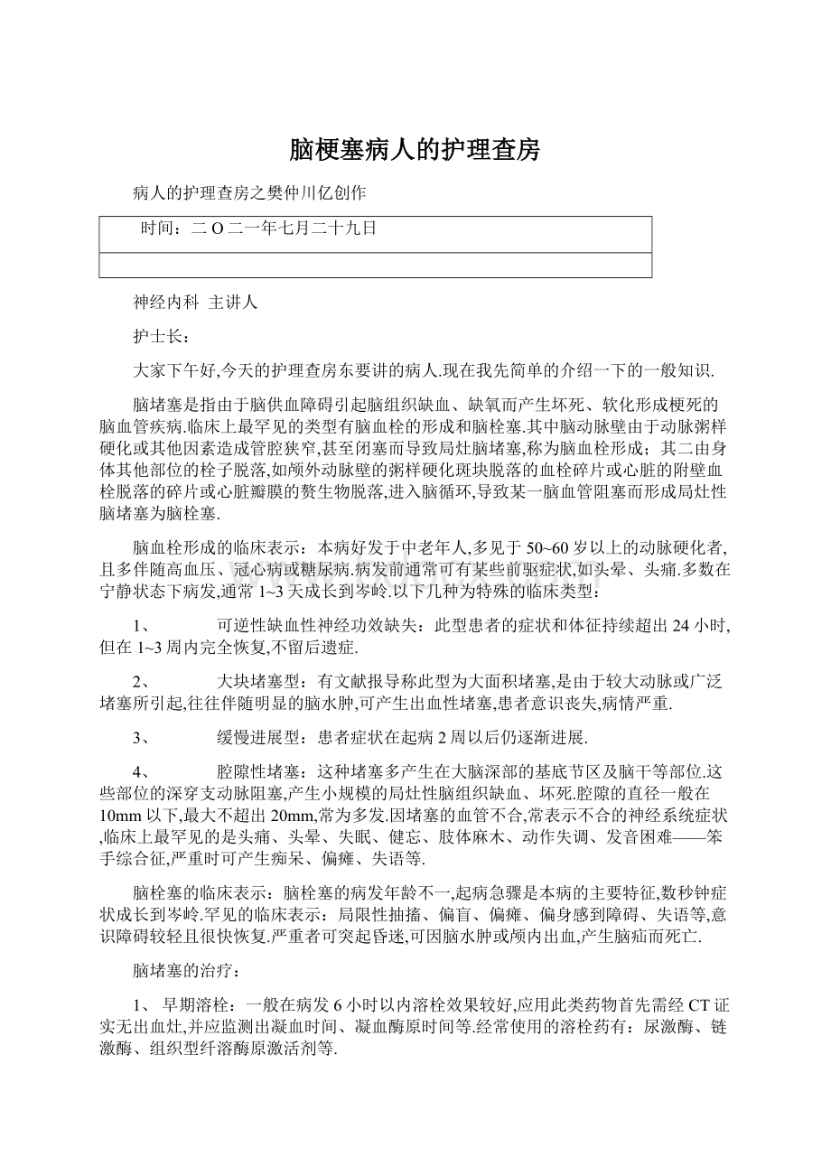 脑梗塞病人的护理查房Word文档下载推荐.docx