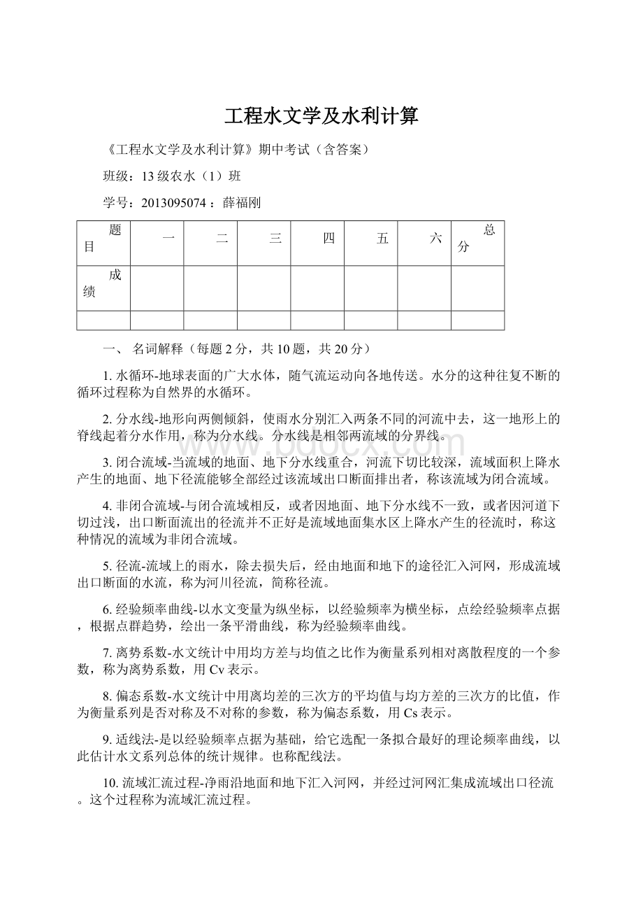 工程水文学及水利计算.docx