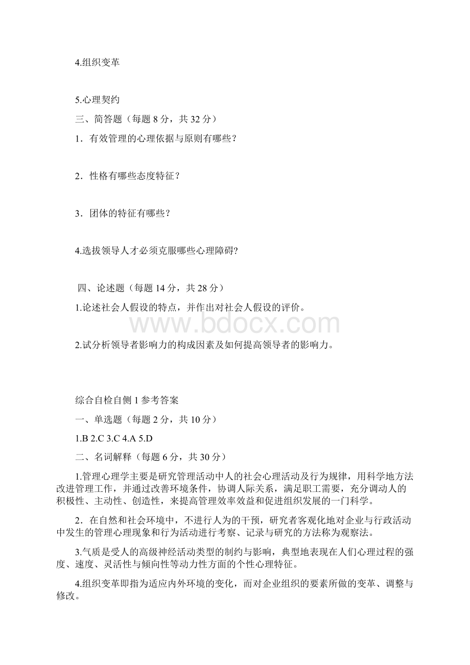 专科管理心理学作业答案 1Word文件下载.docx_第2页