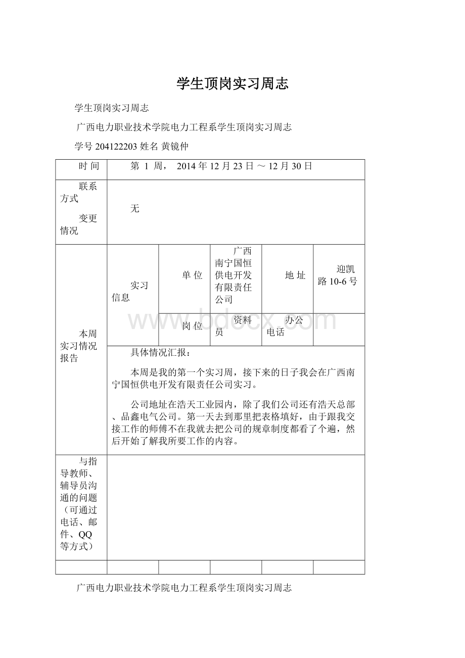 学生顶岗实习周志.docx_第1页