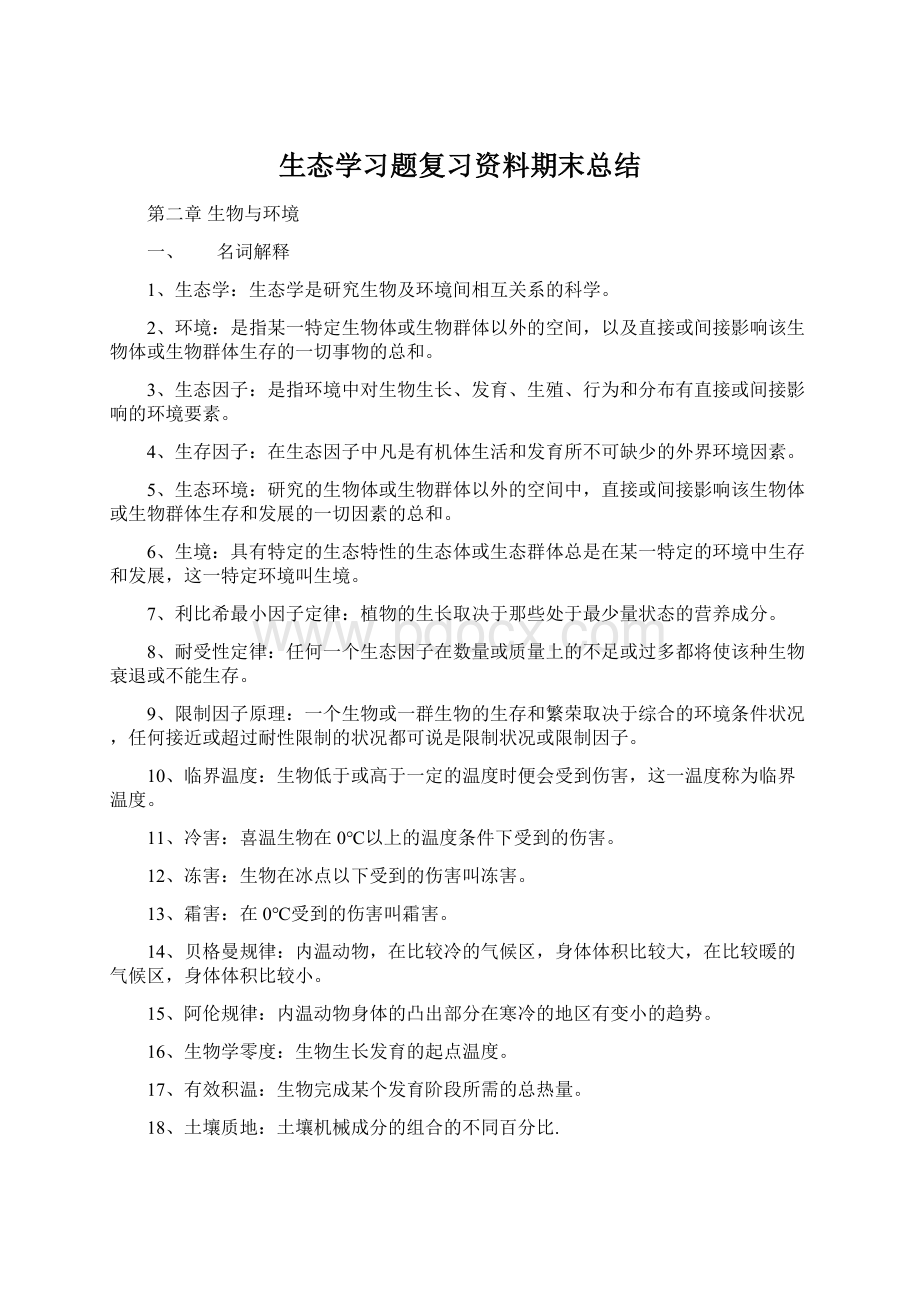 生态学习题复习资料期末总结Word文档格式.docx