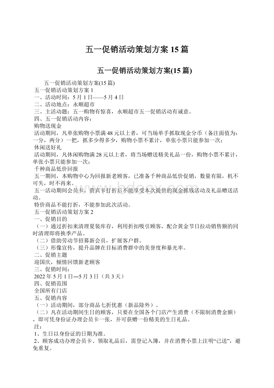 五一促销活动策划方案15篇Word文档格式.docx_第1页