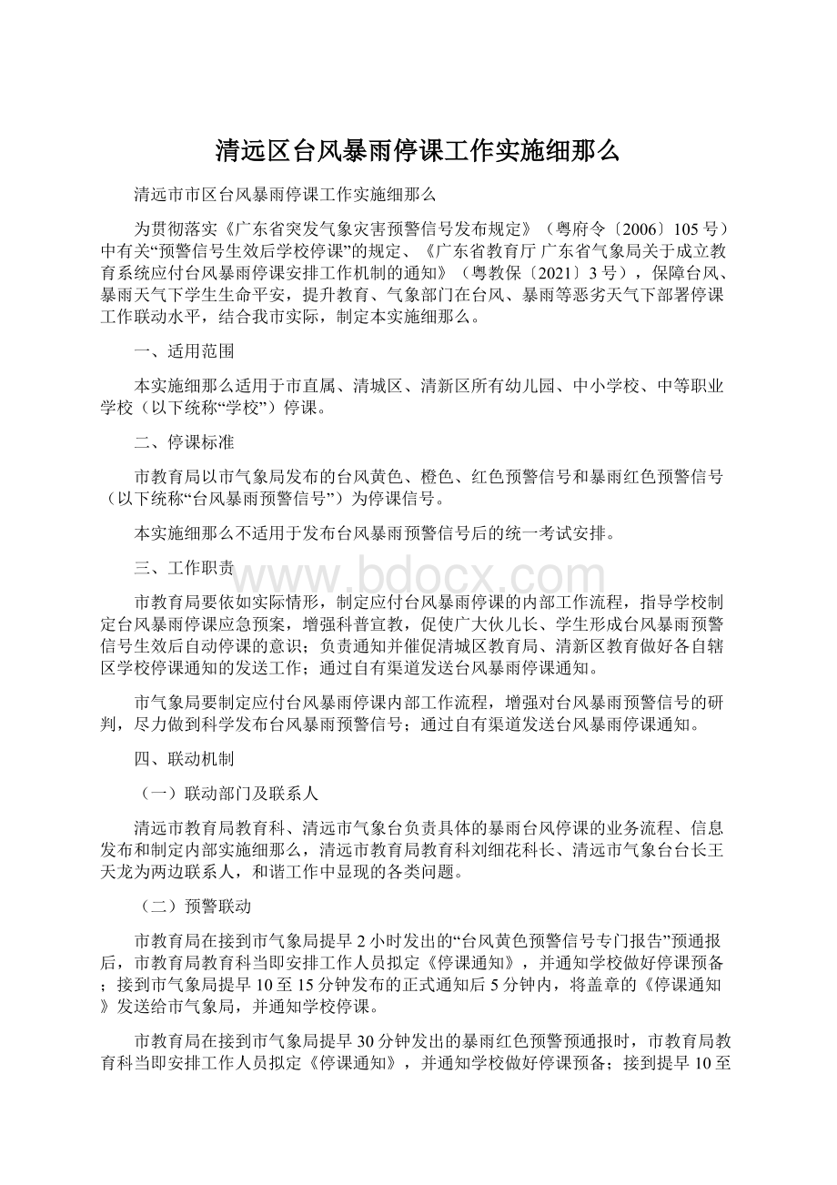 清远区台风暴雨停课工作实施细那么.docx_第1页