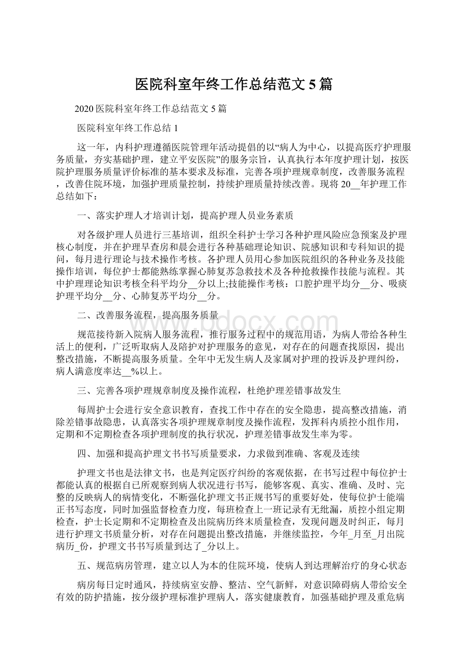 医院科室年终工作总结范文5篇Word文档格式.docx