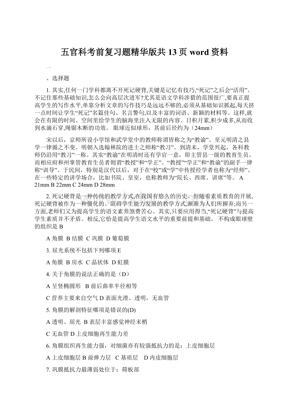 五官科考前复习题精华版共13页word资料.docx