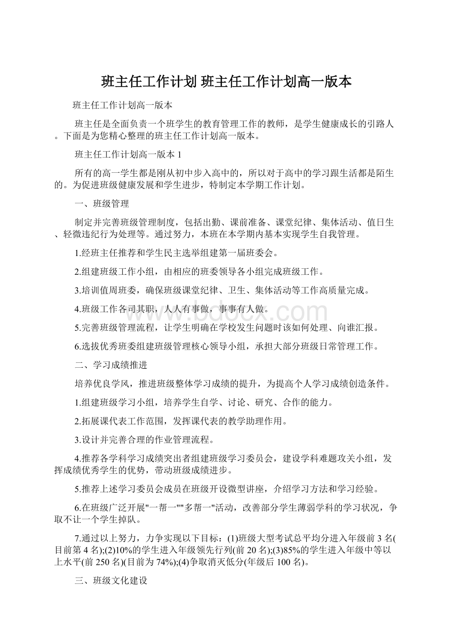 班主任工作计划 班主任工作计划高一版本.docx_第1页